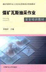 煤矿特种作业人员安全资格培训考核教材 煤矿瓦斯抽采作业安全培训教材