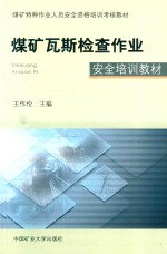 煤矿瓦斯检查作业安全培训教材
