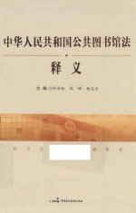 中华人民共和国公共图书馆法 释义