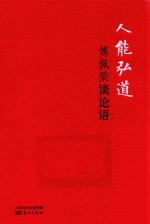 人能弘道 傅佩荣谈论语 精装版 DFYX