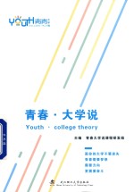青春 大学说