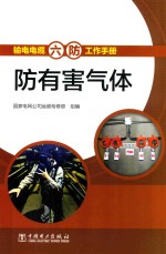 输电电缆“六防”工作手册 防有害气体