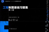 工程制图基础习题集 第2版