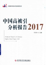 中国高被引分析报告2017
