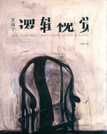 夏福宁逻辑视觉
