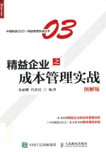 精益企业之成本管理实战 图解版