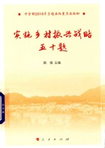 实施乡村振兴战略五十题 中宣部2018年主题出版重点出版物 2018版