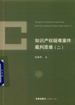 知识产权疑难案件裁判思维 2