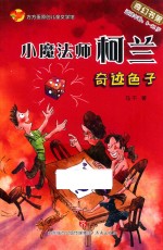 奇迹色子 小魔法师柯兰 适读年龄8-12岁
