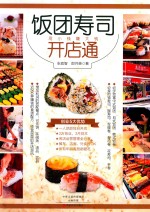 饭团寿司开店通