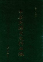 中华民国史史料五编 32
