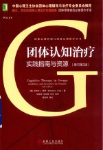 团体认知治疗 实践指南与资源 原书2版