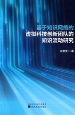 基于知识网络的虚拟科技创新团队的知识流动研究