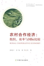 农村合作经济 组织·效率与国际比较