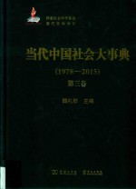 当代中国社会大事典 1978-2015 第3卷