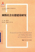 当代中国社会道德理论与实践研究丛书 网络社会公德建设研究