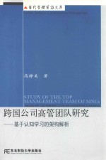 跨国公司高管团队研究 基于认知学习的架构解析
