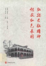 弘扬长征精神传承红色基因