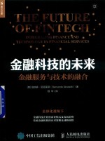 金融科技的未来 金融服务与技术的融合