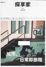 探享家 城市,日常即旅程