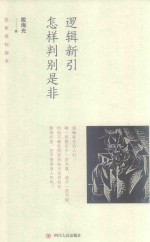 逻辑新引 怎样判别是非
