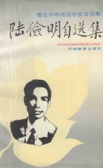 著名中年学家自选集 陆俭明自选集