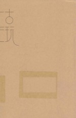 中国当代长篇小说 古玩