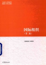国际组织 第2版