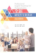 全新研究生专业英语阅读教程
