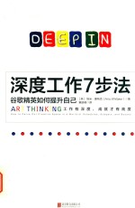 深度工作7步法 谷歌精英如何提升自己