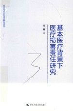 基本医疗背景下医疗损害责任研究 北京市社会科学基金项目