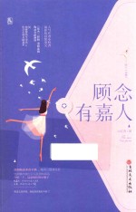 顾念有嘉人