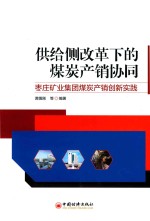 供给侧改革下的煤炭产销协同 枣庄矿业集团煤炭产销创新实践
