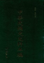 中华民国史史料五编 31