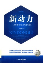 新动力 新时代中国民营经济大展望 第4版