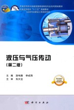 普通高等教育机械类国家级特色专业系列规划教材 液压与气压传动 第2版