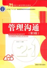 管理沟通 第3版