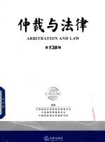 仲裁与法律 第138辑