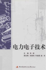 电力电子技术