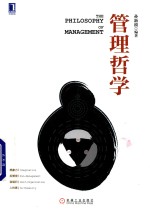 华章精品教材 管理哲学