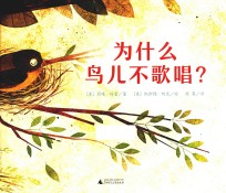 为什么鸟儿不歌唱?