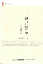 金以惠民 金融卷