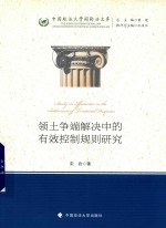 领土争端解决中的有效控制规则研究 中国政法大学国际法文库