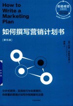 创造成功经典系列 如何撰写营销计划书 第5版