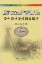煤矿安全生产管理人员安全资格考试题库解析