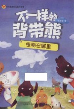 不一样的背带熊 怪物在哪里