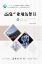高端产业用纺织品