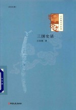 吕思勉史学经典 三国史话
