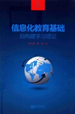 信息化教育基础自构建学习理论