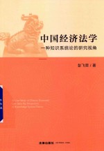 中国经济法学 一种知识系统论的研究视角